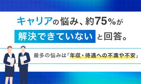 キャリアの悩み、約75%が「解決できていない」と回答