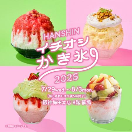 【阪神梅田本店】今年もかき氷の祭典が開幕！王道をは