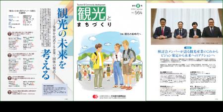 季刊誌『観光とまちづくり』2026年夏号発刊｜「観光の