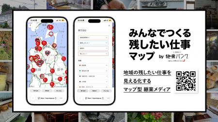 地域の残したい仕事を見える化する『みんなでつくる残