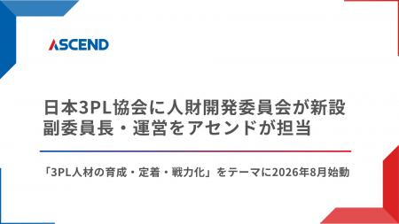 日本3PL協会に人財開発委員会が新設、副委員長・運営