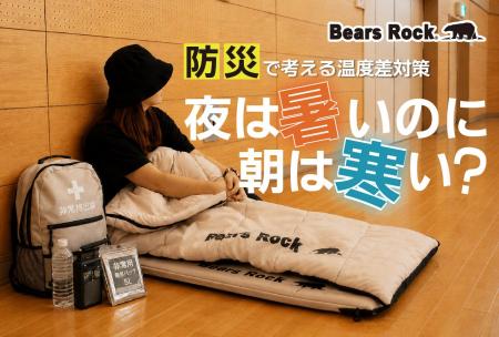 夏の防災は暑さ対策だけで大丈夫？Bears Rockが提案す
