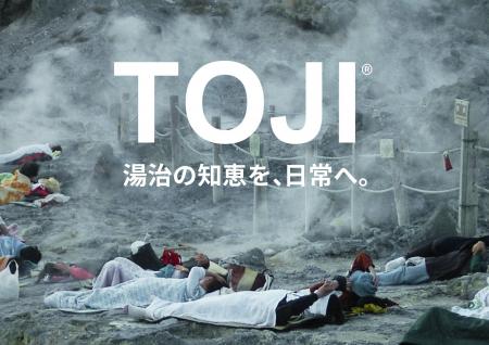 「湯治の知恵を、日常へ。」TOJI(トージ)自然×科utf-8