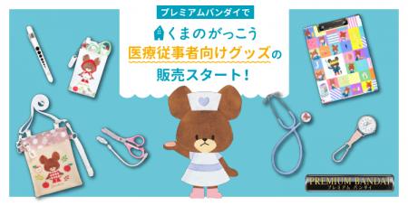 絵本シリーズ「くまのがっこう」の医療従事者向utf-8