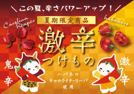 京都の老舗漬物店が夏限定「鬼辛」を新発売　キャロラ