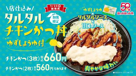 サクサクの店仕込みチキンかつを爽やかに！ほっかほっ
