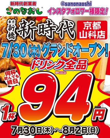 【全国200店舗】東京で行列の居酒屋『新時代』が山科
