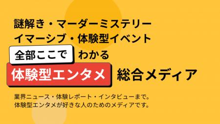ここ1年、語れる思い出はいくつ？ー体験型エンタメ総