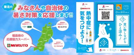 東北での熱中症予防声かけアクションin福島県 　官民