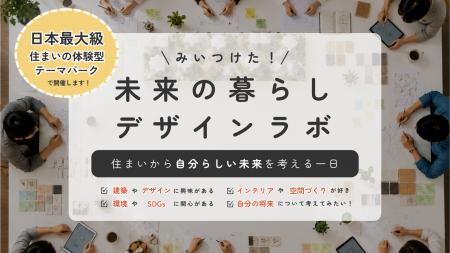 日本最大級の住まいの体験型テーマパーク「Tomorrow'