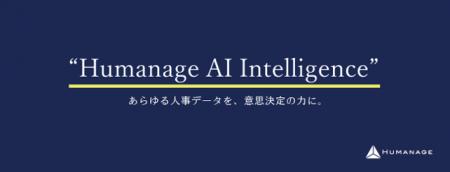 株式会社ヒューマネージ、人事の意思決定を支援する「