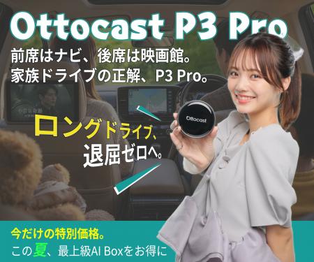 【夏季限定】OTTOCAST史上最高峰のAI BOX「P3 Pro」で