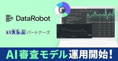 いえらぶパートナーズ、DataRobotを活用したAI審査モ