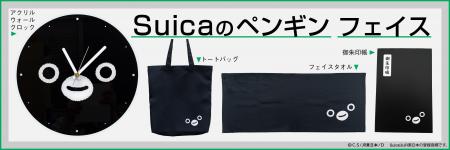ＪＲ東日本のSuicaのペンギン【数量限定】フェイスシ