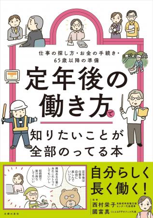 「60歳の就活」の不安を専門家が解消！　書籍『定年後