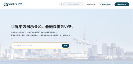 JETRO「J-messe」内でも紹介された世界の見本市検索サ