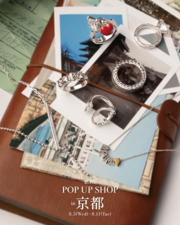 【e.m.POP UP SHOP in 京都】e.m.の人気ジュエリーや