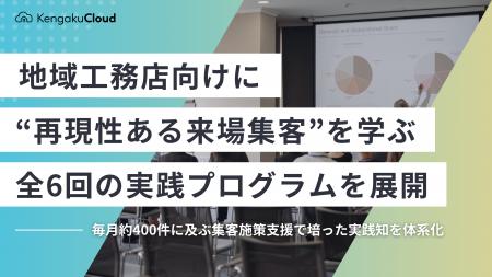 地域工務店向けに“再現性ある来場集客”を学ぶ全6回の