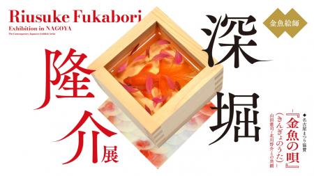「深堀隆介展― 『金魚の唄』（きんぎょのうた）―山田