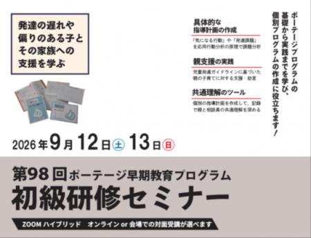 第98回ポーテージ早期教育プログラム初級研修セミナー
