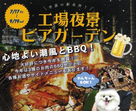 愛犬と一緒に楽しめる！期間限定「工場夜景ビアガーデ