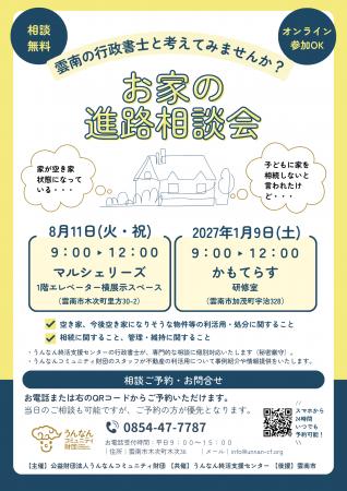 【島根県雲南市】お家の進路相談会を開催します
