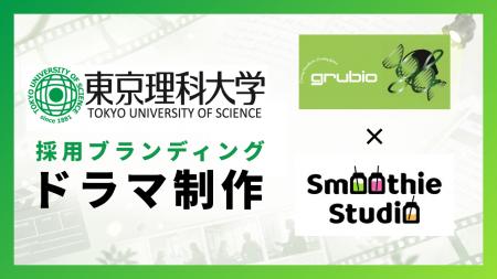 東京理科大学様の採用ブランディングドラマを制作：研