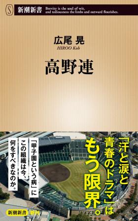 高校野球の改革を阻む元凶は本当にこの組織なのか？　