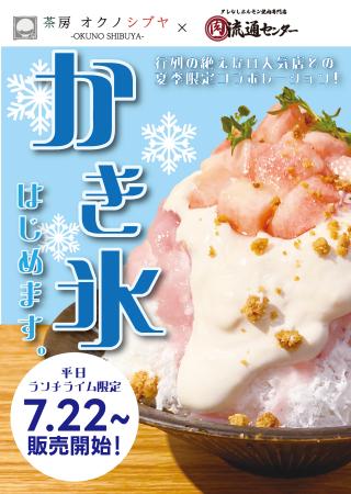 【茶房 オクノシブヤ × 永福町肉流通センター】渋谷の