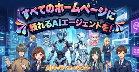 【すべてのホームページに、頼れる AI エージェントを