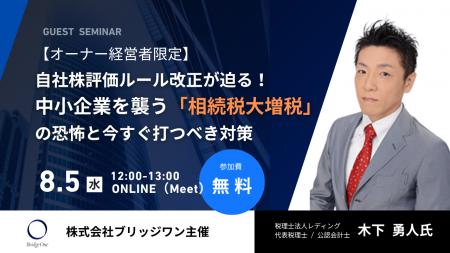 株式会社ブリッジワンが8月5日（水）に自社株評価ルー