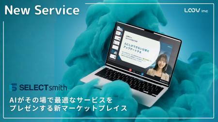 株式会社LOOV、AIがその場で最適なサービスをプレゼン