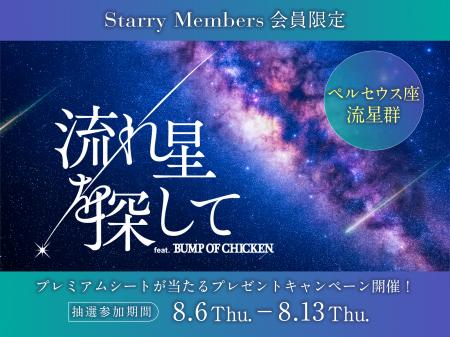 ペルセウス座流星群のシーズンにあわせて開催！『流れ
