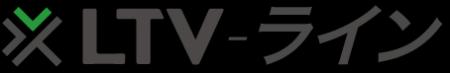 費用対効果に強い！CRM「LTV-Lab」、「LTV-ライン」機