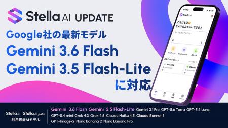 Stella AI、「Gemini 3.6 Flash」「Gemini 3.5 Flash-