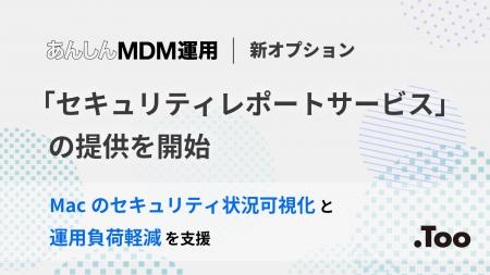 MDM運用支援サービス「あんしんMDM運用」、Jamf Prote