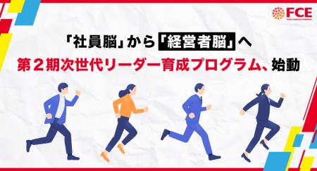 「社員脳」から「経営者脳」へ。第２期次世代リーダー