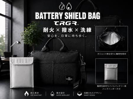 リチウムイオン電池の発火リスクに備える新発想バッグ