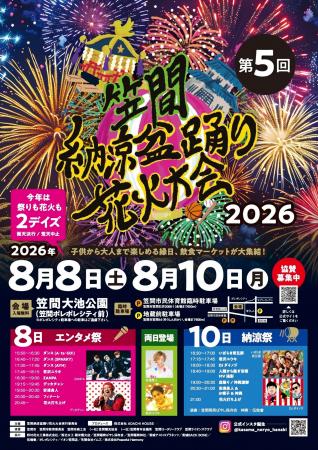 【茨城県笠間市】地域の夏を未来へつなぐ。笠間最大級