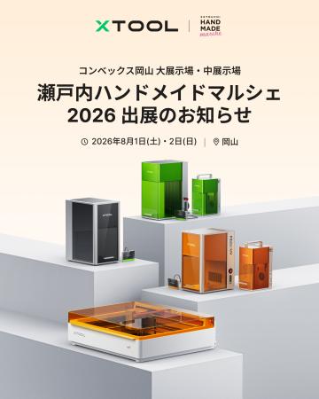 【xTool】「瀬戸内ハンドメイドマルシェ2026」に出展