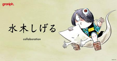 『ゲゲゲの鬼太郎』『墓場鬼太郎』のコラボレーutf-8