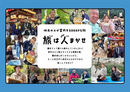 “地域住民”が“観光資源”になる。新観光プラットフォー