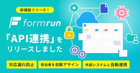formrun、run Suite構想の連携をさらに強化する「API