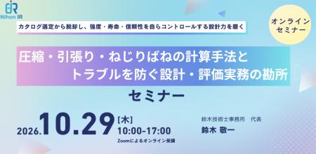 圧縮・引張り・ねじりばねの設計実務を学ぶオンライン