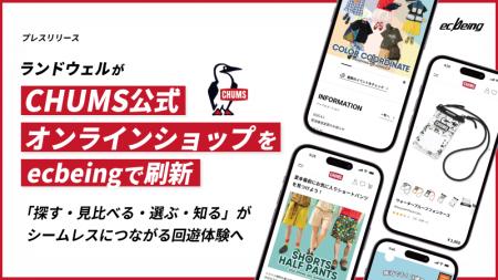ランドウェルが「CHUMS公式オンラインショップ」をecb