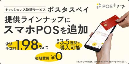 ポスタス、決済サービス「POS＋ Pay（ポスタス ペイ）