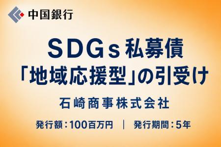 【地域社会貢献活動】ＳＤＧｓ私募債「地域応援型」の