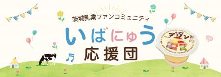 茨城乳業ファンコミュニティ「いばにゅう応援団」を７