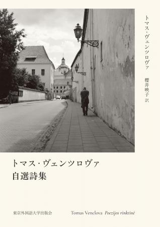 バルト諸国を代表する詩人トマス・ヴェンツロヴァ、待