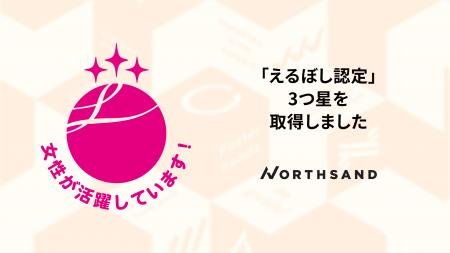 ノースサンド、女性活躍推進企業として「えるぼし認定